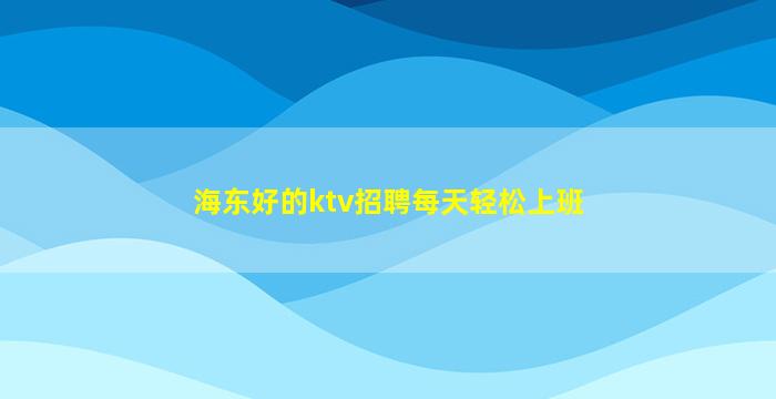 海东夜场招聘